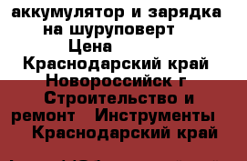 аккумулятор и зарядка bosch на шуруповерт 14.4 v › Цена ­ 3 000 - Краснодарский край, Новороссийск г. Строительство и ремонт » Инструменты   . Краснодарский край
